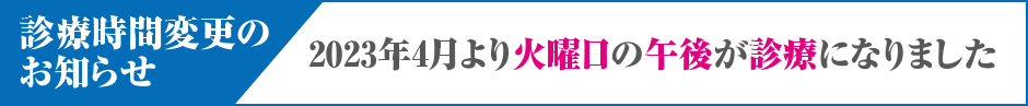診療時間変更のお知らせ