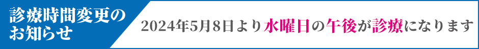 診療時間変更のお知らせ